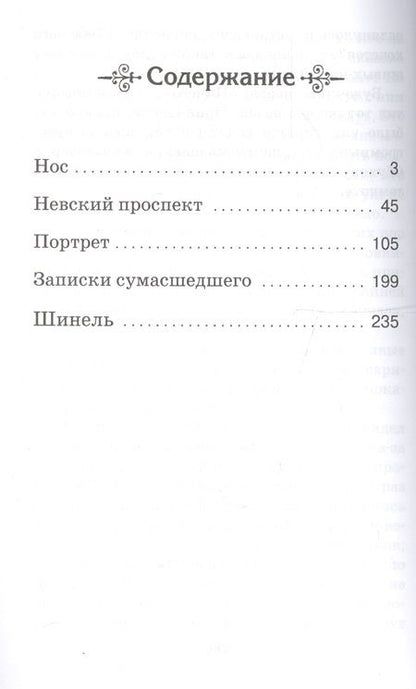 Фотография книги "Николай Гоголь: Шинель. Петербургские повести"