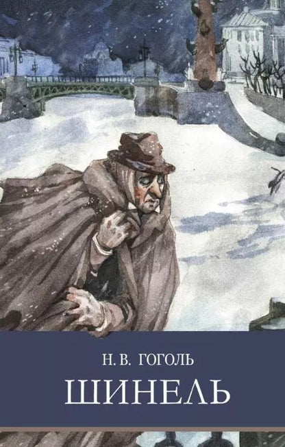 Обложка книги "Николай Гоголь: Шинель"