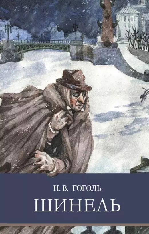 Обложка книги "Николай Гоголь: Шинель"