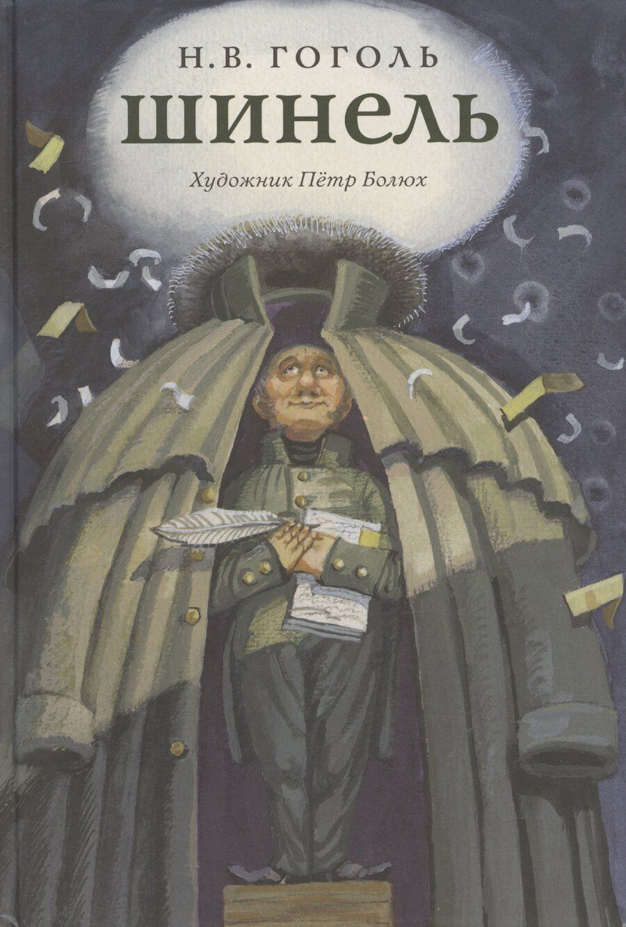 Обложка книги "Николай Гоголь: Шинель"