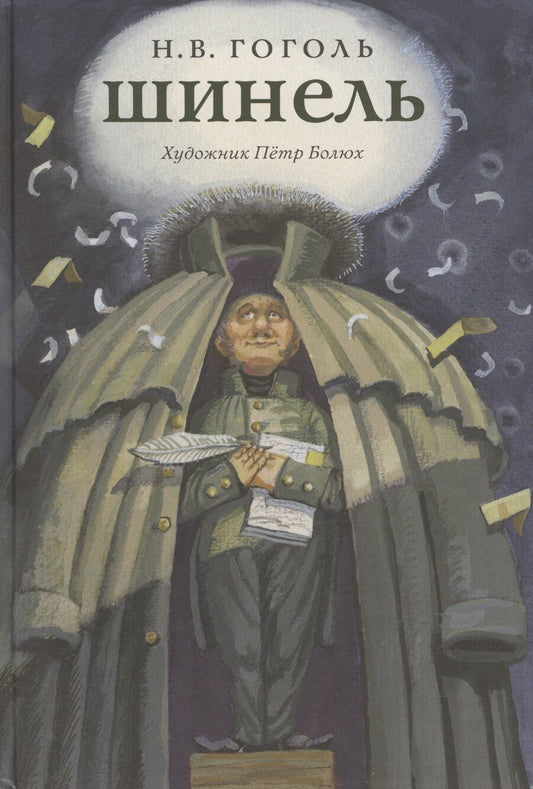 Обложка книги "Николай Гоголь: Шинель"