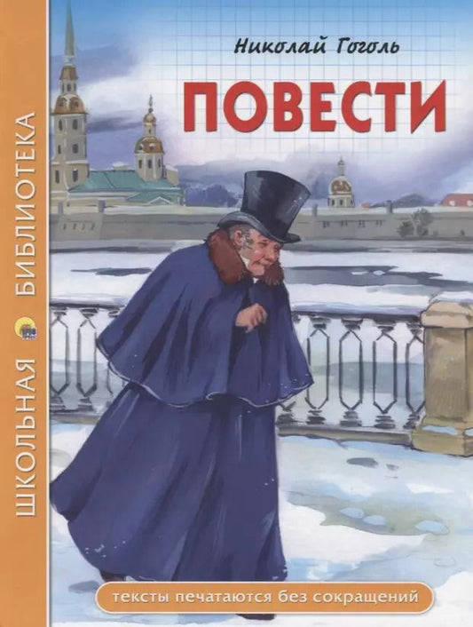 Обложка книги "Николай Гоголь: ШКОЛЬНАЯ БИБЛИОТЕКА. ПОВЕСТИ (Н.В. Гоголь) 112с."