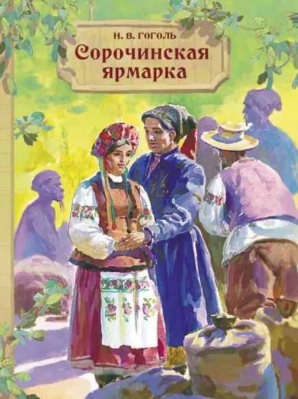 Обложка книги "Николай Гоголь: Сорочинская ярмарка"
