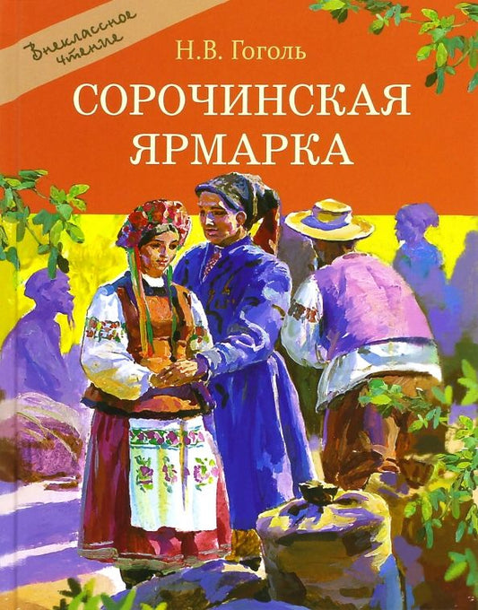 Обложка книги "Николай Гоголь: Сорочинская ярмарка"