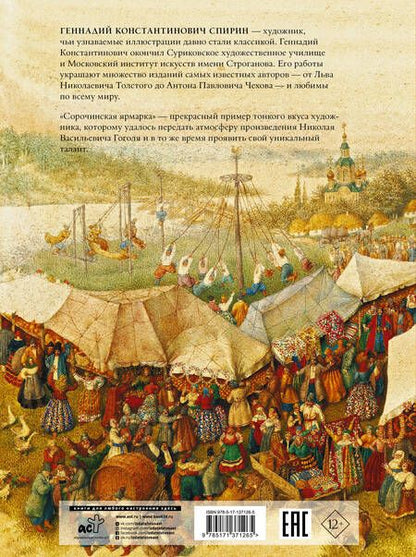 Фотография книги "Николай Гоголь: Сорочинская ярмарка с иллюстрациями Геннадия Спирина"