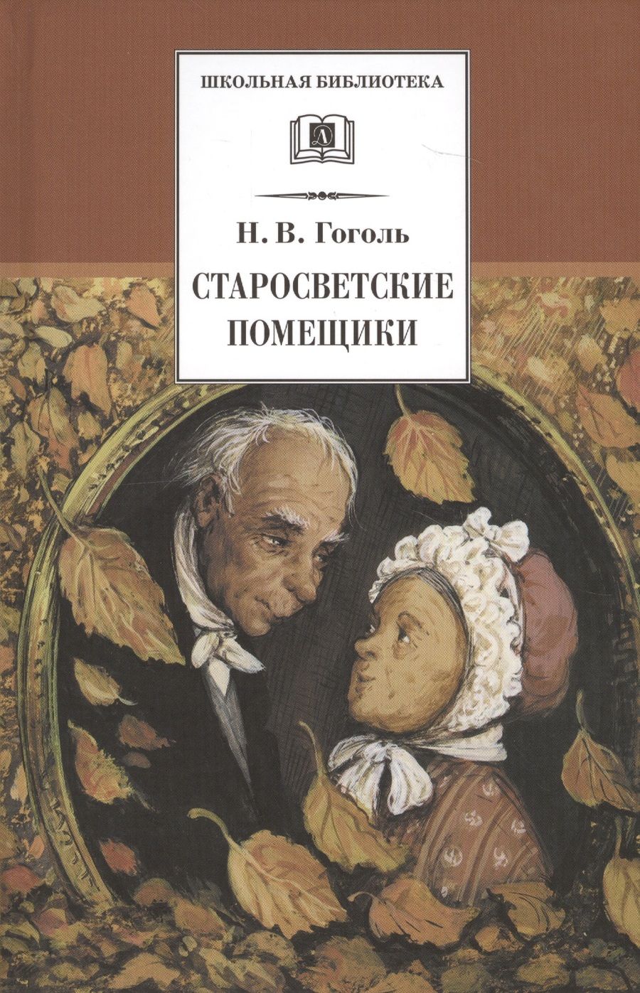 Обложка книги "Николай Гоголь: Старосветские помещики (Из цикла "Миргород"): повести"
