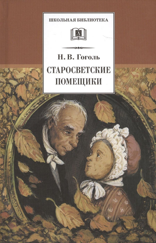 Обложка книги "Николай Гоголь: Старосветские помещики (Из цикла "Миргород"): повести"