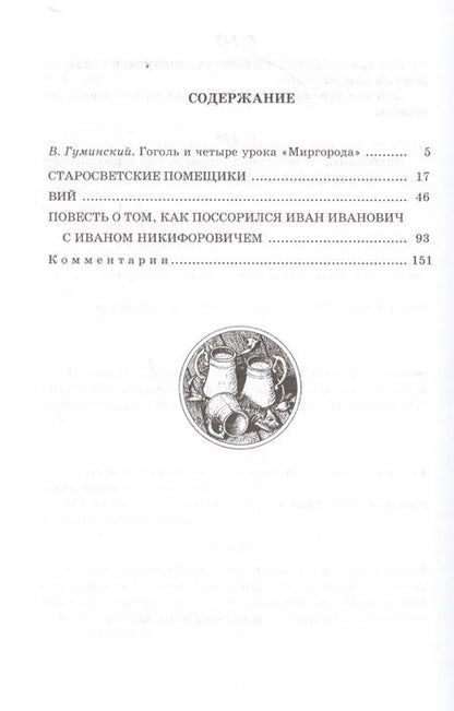 Фотография книги "Николай Гоголь: Старосветские помещики (Из цикла "Миргород"): повести"