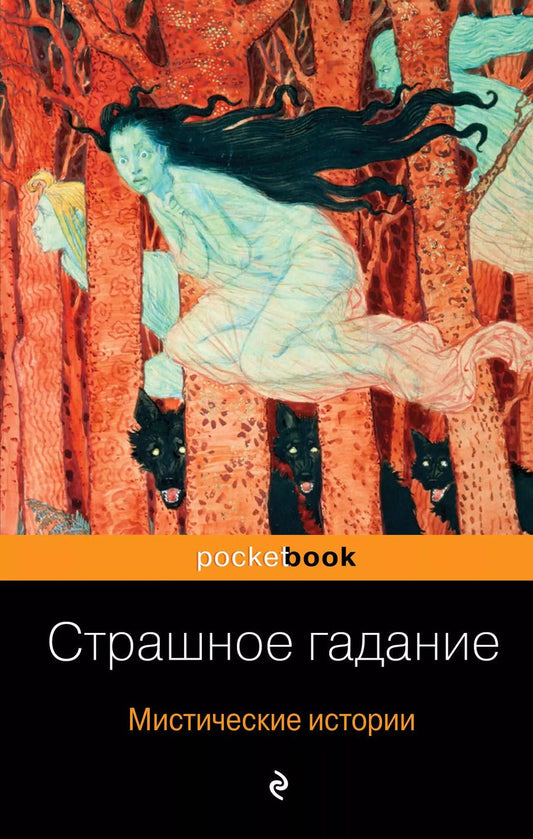 Обложка книги "Николай Гоголь: Страшное гадание. Мистические истории"
