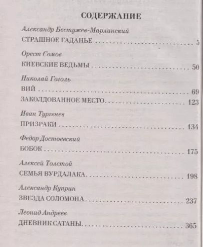 Фотография книги "Николай Гоголь: Страшное гадание. Мистические истории"