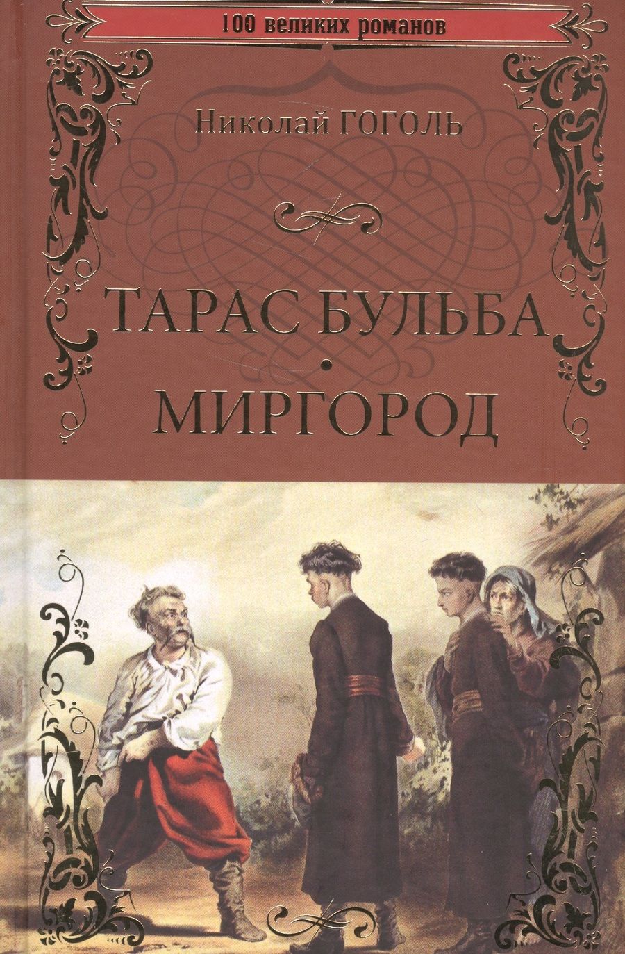 Обложка книги "Николай Гоголь: Тарас Бульба. Миргород"