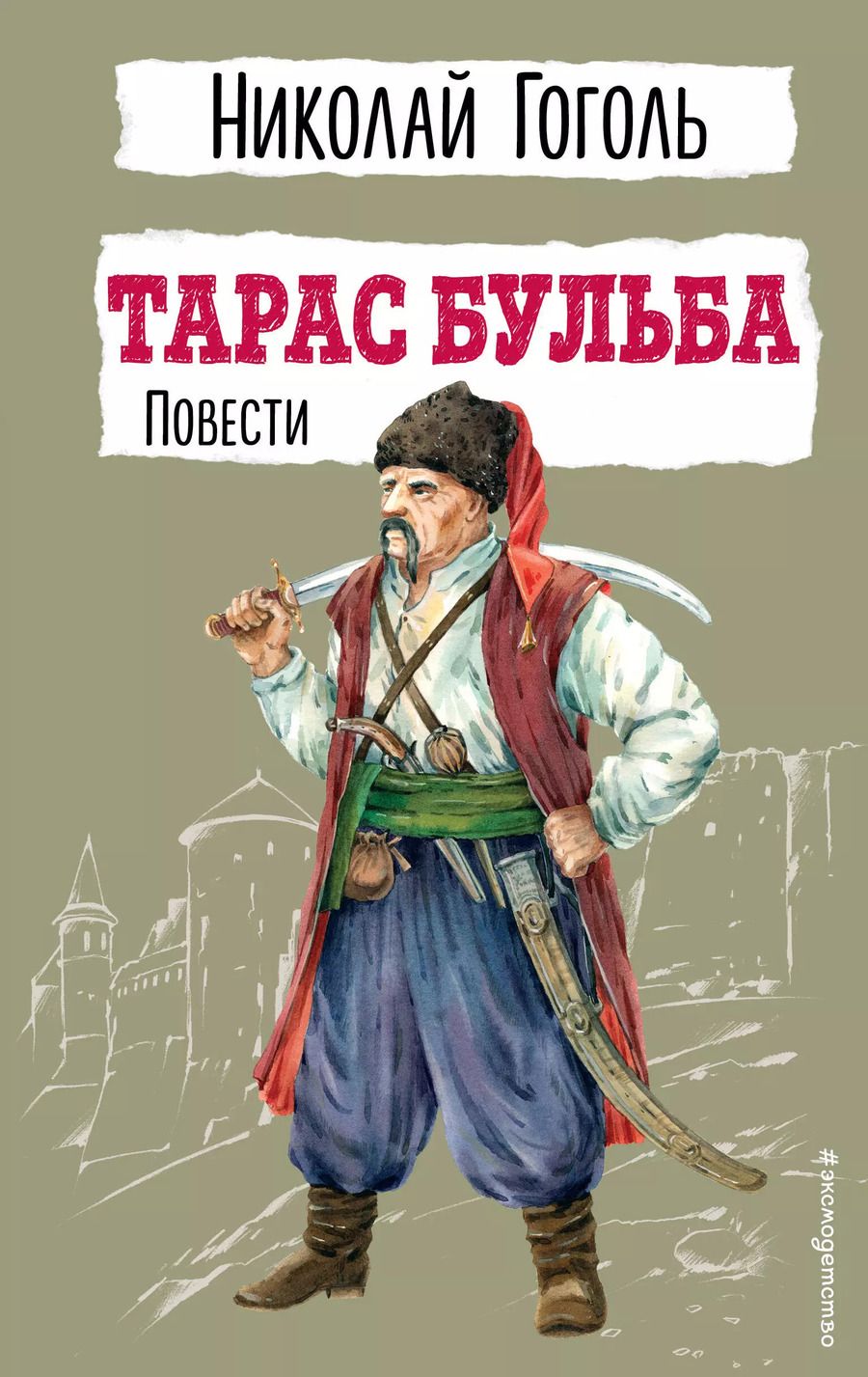 Обложка книги "Николай Гоголь: Тарас Бульба. Повести"