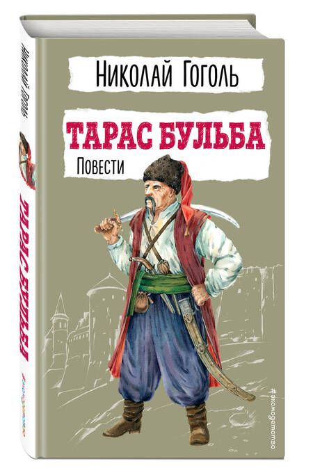 Фотография книги "Николай Гоголь: Тарас Бульба. Повести"