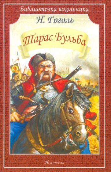 Обложка книги "Николай Гоголь: Тарас Бульба"