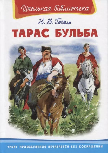 Обложка книги "Николай Гоголь: Тарас Бульба"
