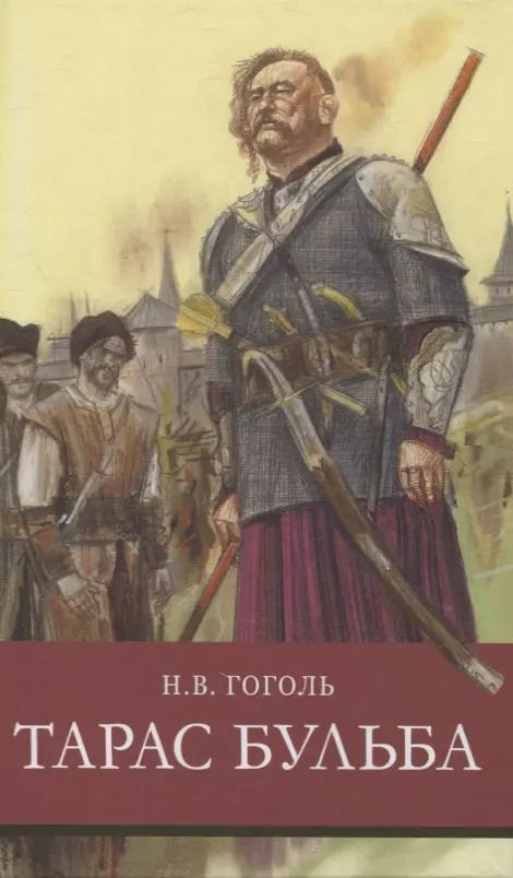 Обложка книги "Николай Гоголь: Тарас Бульба"