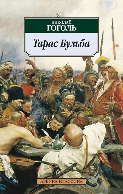 Обложка книги "Николай Гоголь: Тарас Бульба"