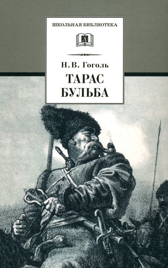 Обложка книги "Николай Гоголь: Тарас Бульба"