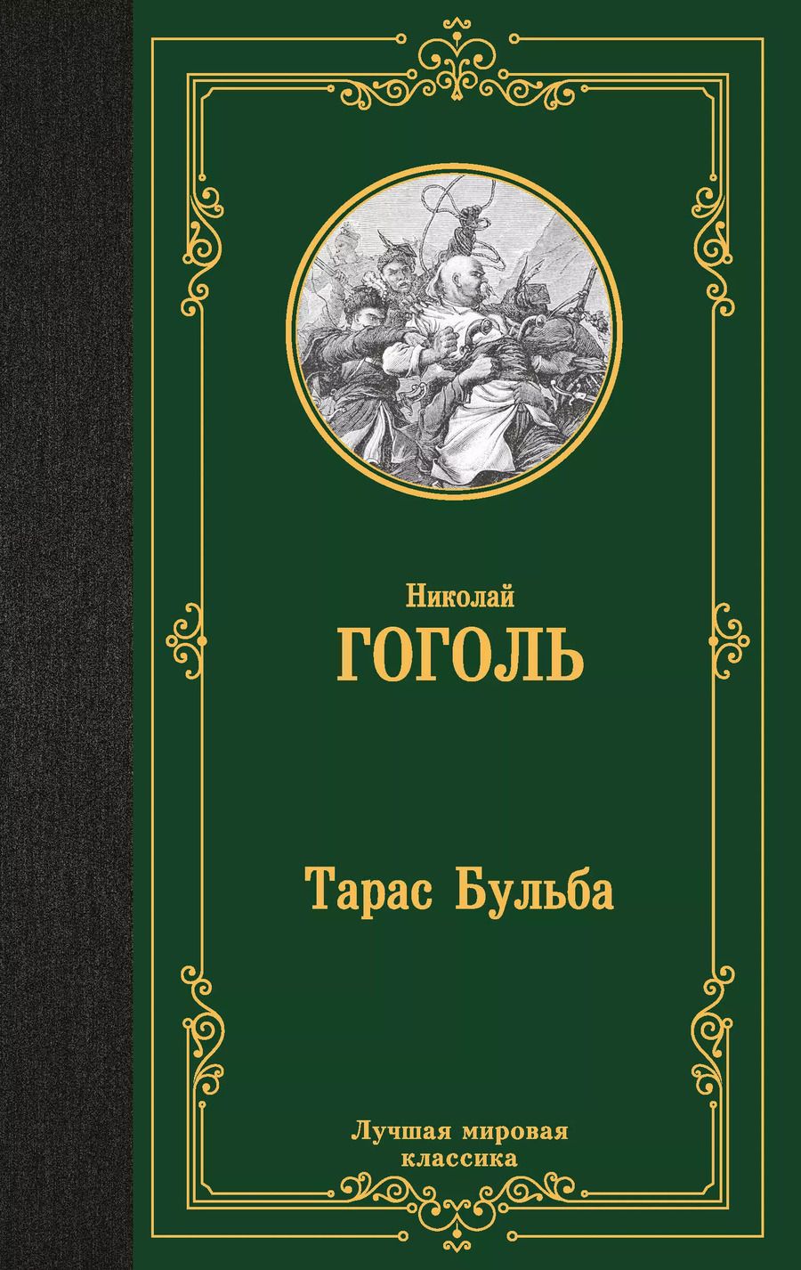 Обложка книги "Николай Гоголь: Тарас Бульба"