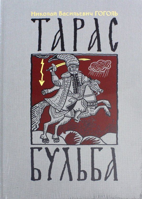Обложка книги "Николай Гоголь: Тарас Бульба"