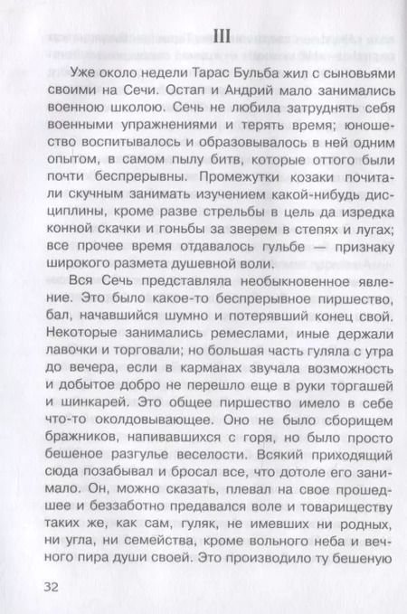 Фотография книги "Николай Гоголь: Тарас Бульба"