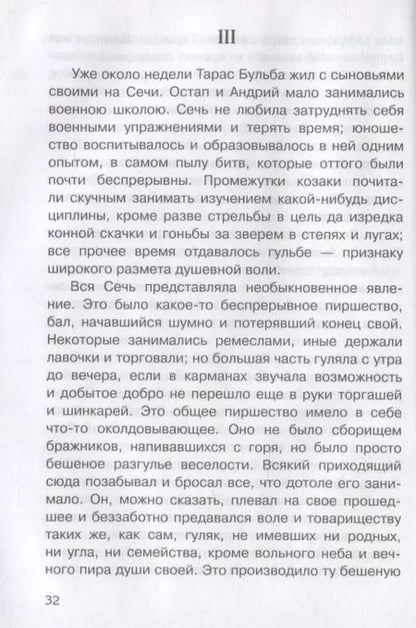 Фотография книги "Николай Гоголь: Тарас Бульба"