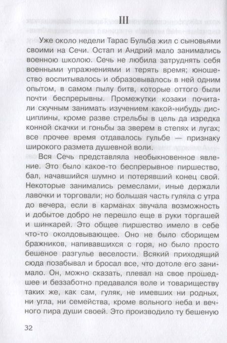 Фотография книги "Николай Гоголь: Тарас Бульба"