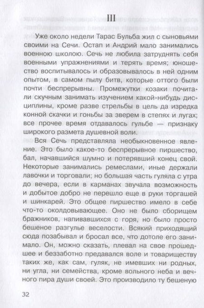 Фотография книги "Николай Гоголь: Тарас Бульба"