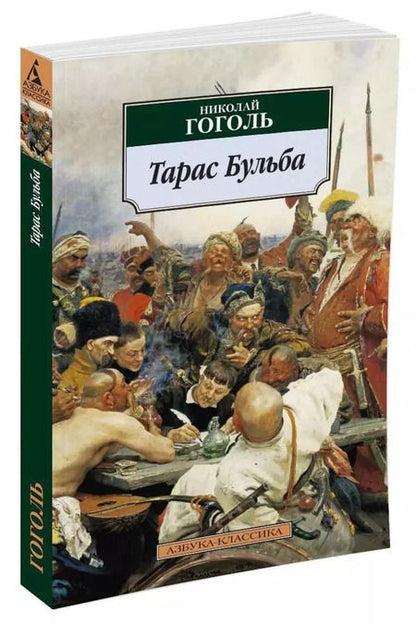 Фотография книги "Николай Гоголь: Тарас Бульба"