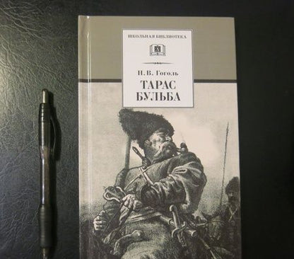 Фотография книги "Николай Гоголь: Тарас Бульба"