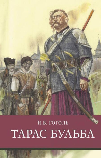 Фотография книги "Николай Гоголь: Тарас Бульба"