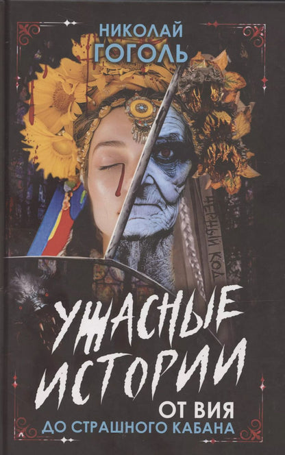 Обложка книги "Николай Гоголь: Ужасные истории. От Вия до Страшного кабана"
