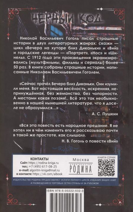 Фотография книги "Николай Гоголь: Ужасные истории. От Вия до Страшного кабана"