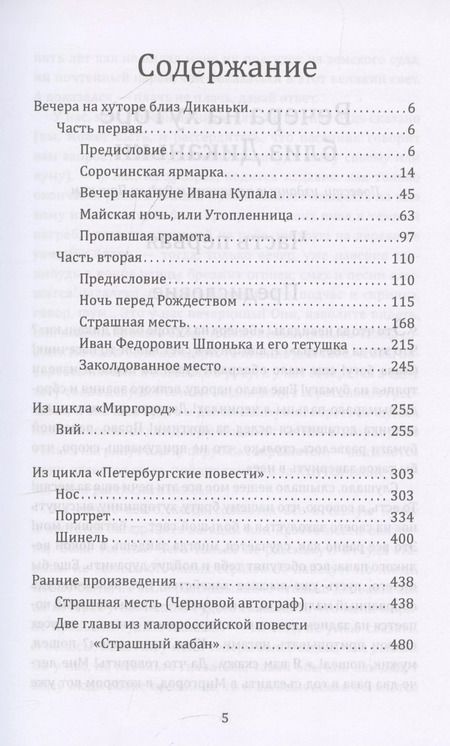 Фотография книги "Николай Гоголь: Ужасные истории. От Вия до Страшного кабана"