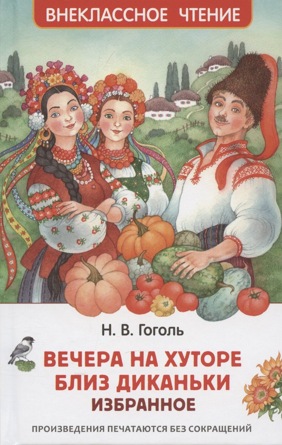 Обложка книги "Николай Гоголь: Вечера на хуторе близ Диканьки. Избранное"