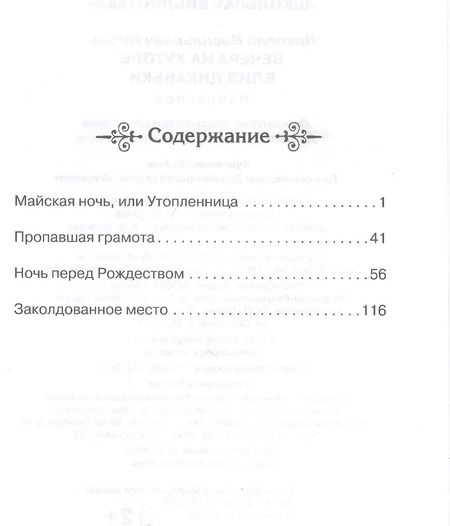 Фотография книги "Николай Гоголь: Вечера на хуторе близ Диканьки. Избранное"