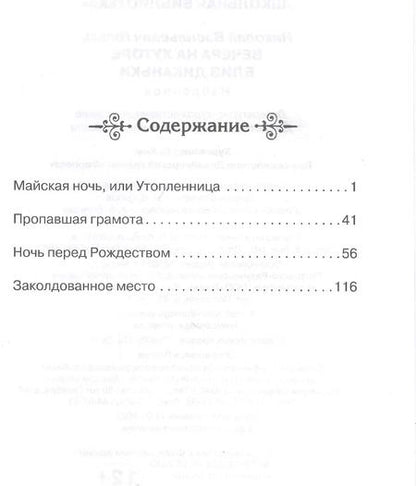 Фотография книги "Николай Гоголь: Вечера на хуторе близ Диканьки. Избранное"