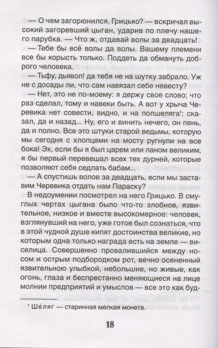 Фотография книги "Николай Гоголь: Вечера на хуторе близ Диканьки. Избранное"