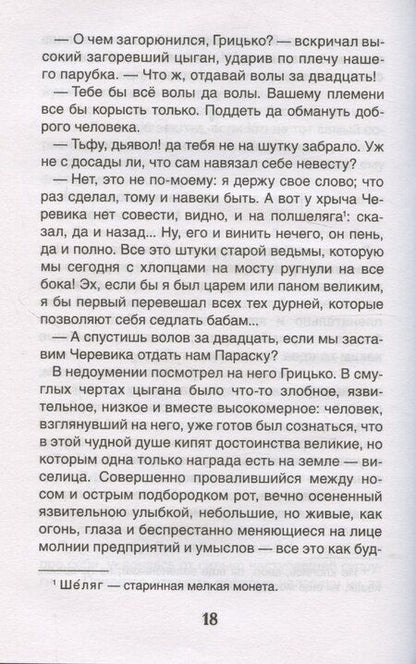 Фотография книги "Николай Гоголь: Вечера на хуторе близ Диканьки. Избранное"