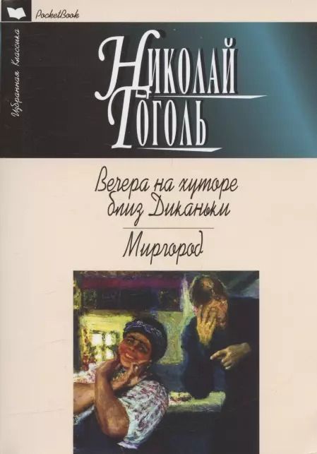 Обложка книги "Николай Гоголь: Вечера на хуторе близ Диканьки. Миргород. Повести"