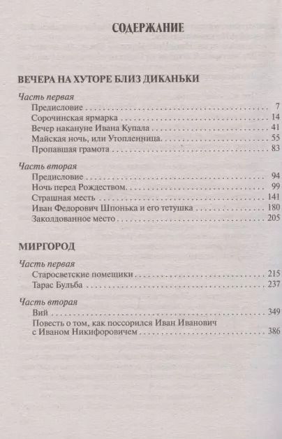 Фотография книги "Николай Гоголь: Вечера на хуторе близ Диканьки. Миргород. Повести"