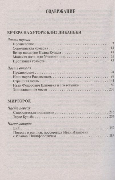 Фотография книги "Николай Гоголь: Вечера на хуторе близ Диканьки. Миргород. Повести"