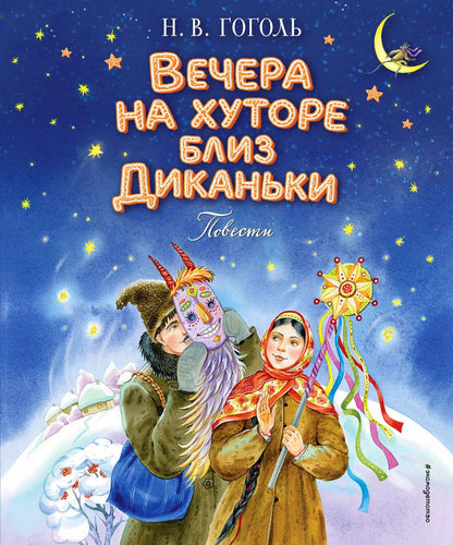 Обложка книги "Николай Гоголь: Вечера на хуторе близ Диканьки. Повести"