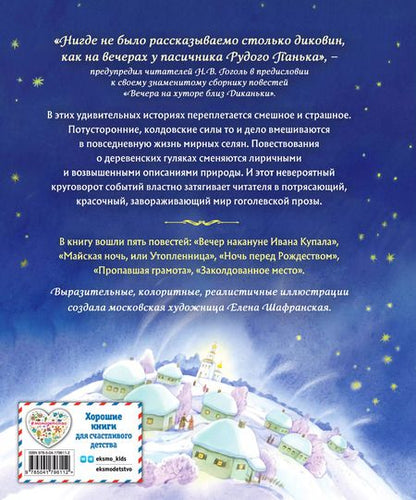 Фотография книги "Николай Гоголь: Вечера на хуторе близ Диканьки. Повести"