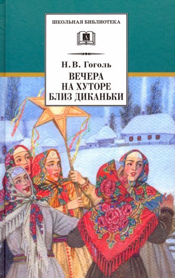 Обложка книги "Николай Гоголь: Вечера на хуторе близ Диканьки. Повести, изданные пасичником Рудым Паньком"