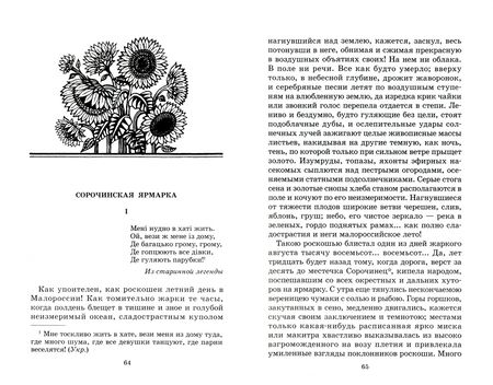 Фотография книги "Николай Гоголь: Вечера на хуторе близ Диканьки. Повести, изданные пасичником Рудым Паньком"