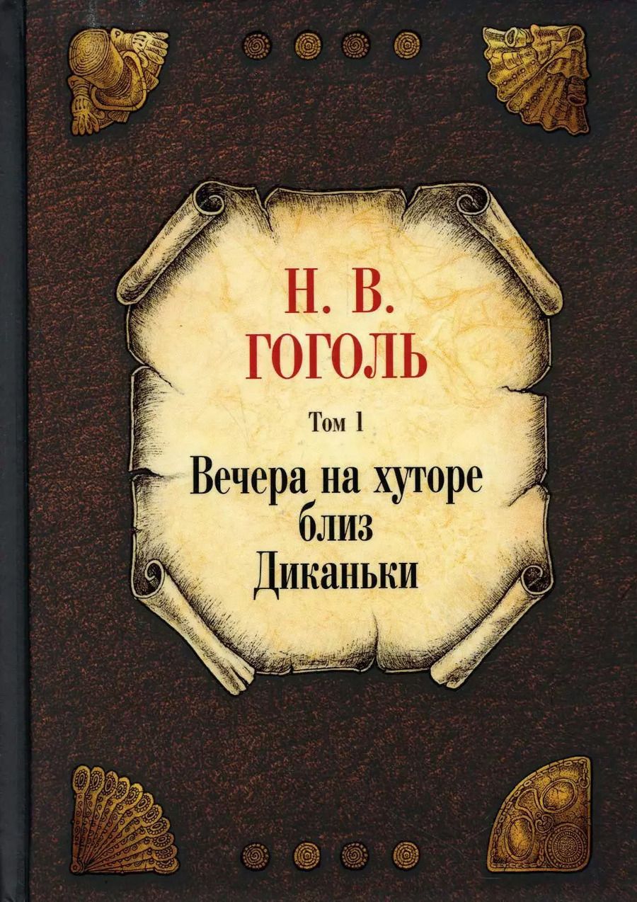 Обложка книги "Николай Гоголь: Вечера на хуторе близ Диканьки. Том 1"