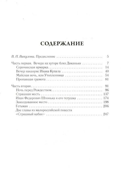 Фотография книги "Николай Гоголь: Вечера на хуторе близ Диканьки. Том 1"