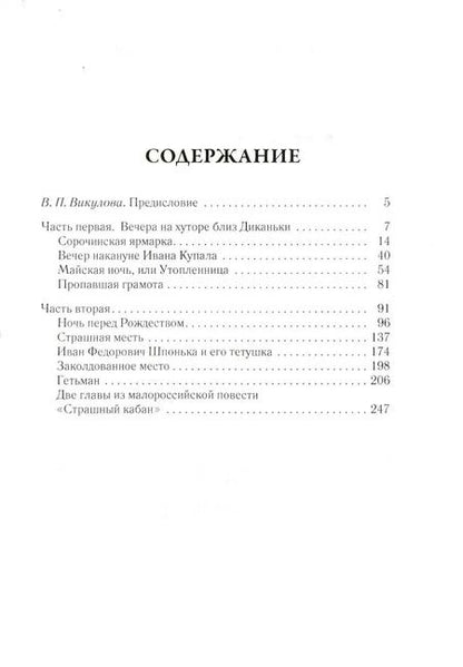 Фотография книги "Николай Гоголь: Вечера на хуторе близ Диканьки. Том 1"