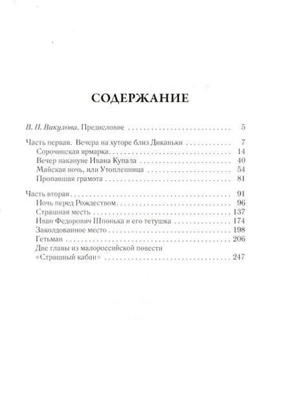 Фотография книги "Николай Гоголь: Вечера на хуторе близ Диканьки. Том 1"